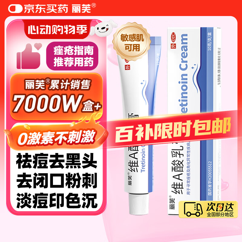 丽芙维a酸乳膏0.025%10g祛痘药膏维A酸软膏医用祛去痘印修复淡化痘坑去黑色素可搭尿素软膏鸡皮肤