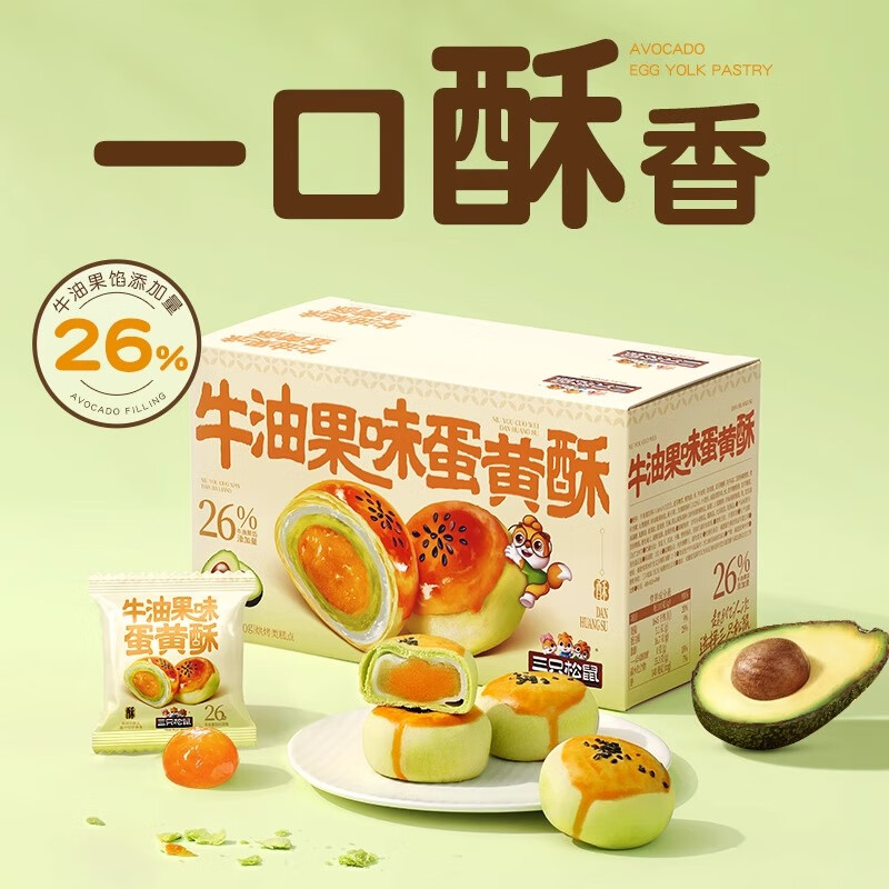 三只松鼠_牛油果味蛋黄酥500g营养早餐小吃零食品传统中式糕点心# 牛油果味蛋黄酥500g*1箱