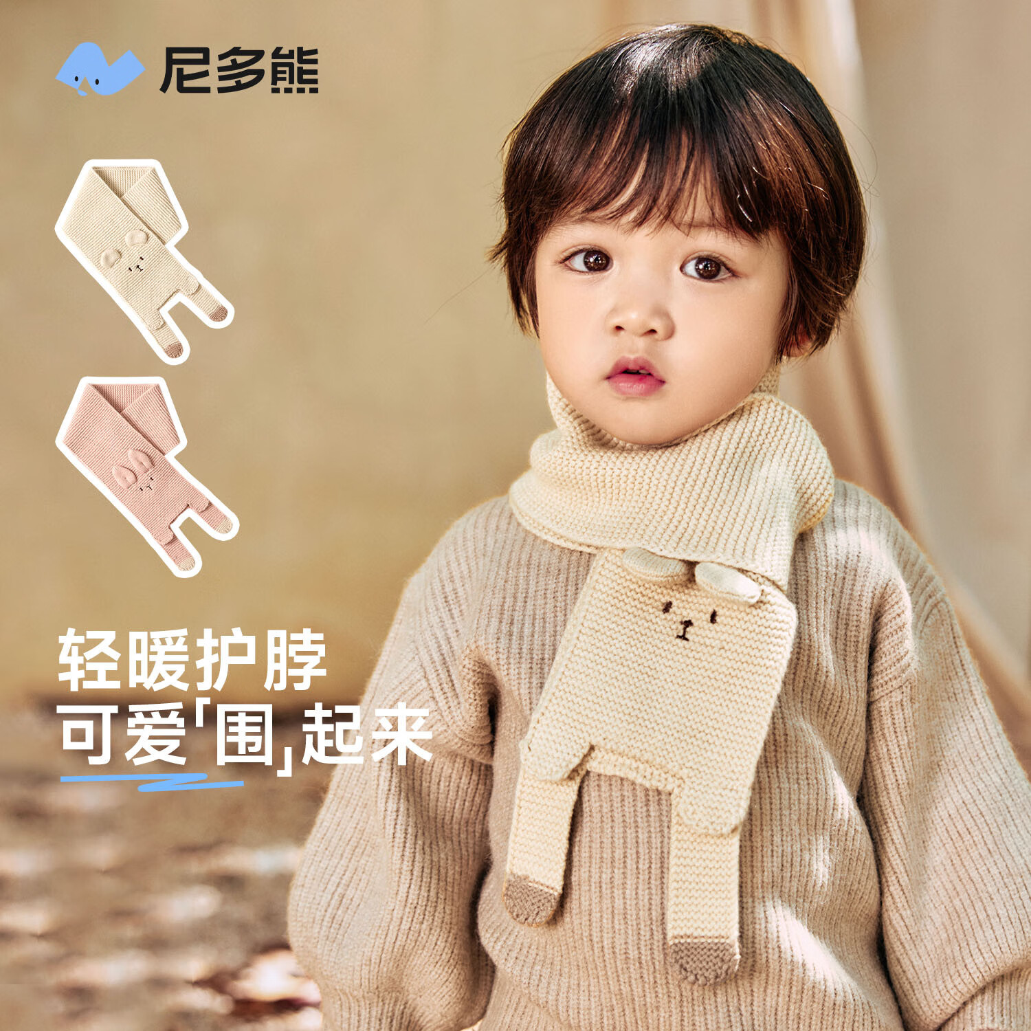 尼多熊儿童针织围巾宝宝防风保暖护颈巾男女童百搭围脖秋冬款 MAW2426米色小熊 均码 120cm*10cm建议年龄：1-5岁