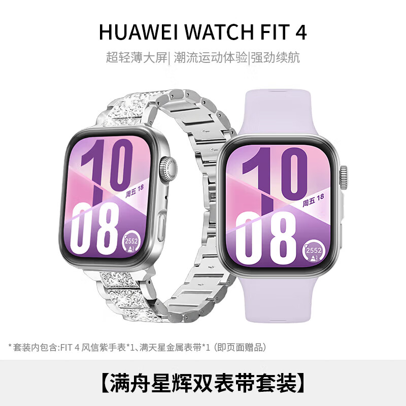 華為HUAWEI WATCH FIT 4 【滿(mǎn)舟星輝雙表帶套裝】風(fēng)信紫氟橡膠表帶華為運動(dòng)智能手表超輕薄大屏潮流運動(dòng)藍牙通話(huà)睡眠監測fit4