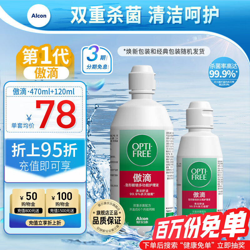 爱尔康（Alcon）傲滴隐形眼镜护理液进口美瞳保湿杀菌清洗液小瓶套装 傲滴470ml+傲滴120ml
