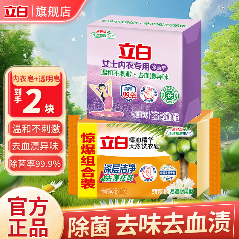 立白内衣用除菌皂内衣皂女士内衣内裤用杀菌薰衣草洗衣皂肥皂 【套餐2粒】101g*2块/包除菌99%