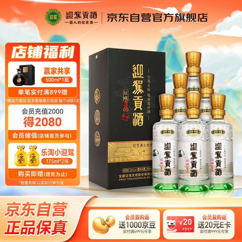 迎驾贡酒 馆藏2008浓香型白酒 52度 500ml*6 整箱装 纯粮酿造佳节送礼婚宴