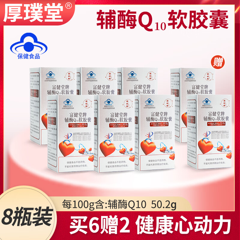 厚璞堂辅酶q10软胶囊含量高增加强免疫高品质营养品【正品保证】 8盒装 60粒*8盒