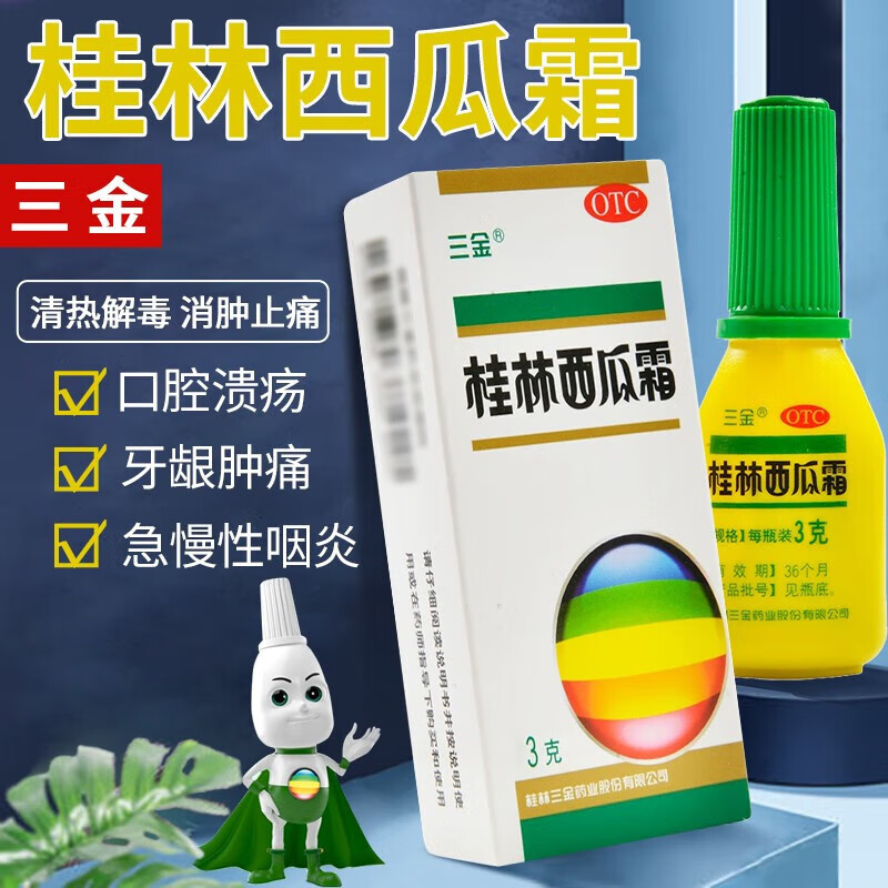 三金老牌子桂林西瓜霜3g粉末喷剂口腔溃疡专用药清热解毒消肿止痛牙龈