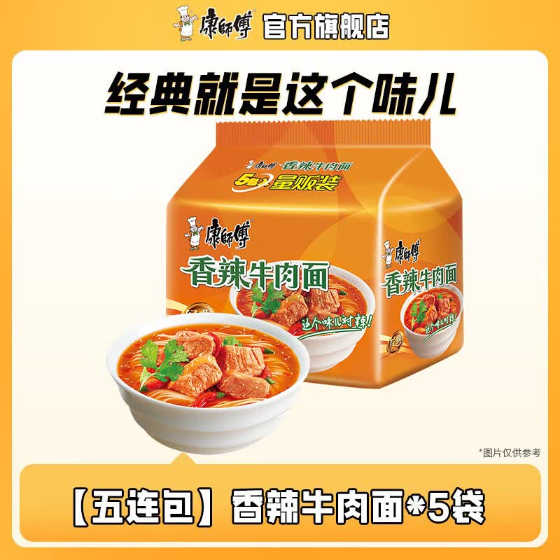 康师傅方便面经典系列五连包 泡面袋面红烧牛肉香辣混合速食官方旗舰店 【五连包】香辣牛肉面*5袋