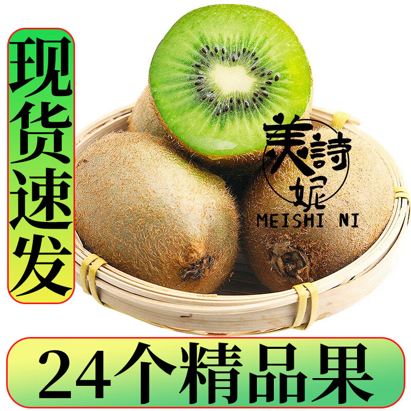 美诗妮绿心猕猴桃 净重4.5-5斤