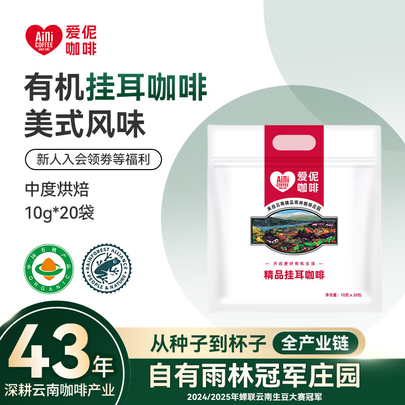 爱伲庄园有机挂耳咖啡精品云南咖啡雨林联盟认证阿拉比卡豆纯黑咖啡粉 【中度烘焙】美式香浓 20杯