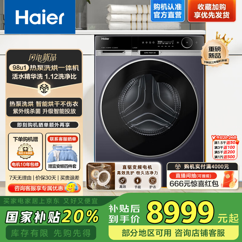 plus会员、限地区：海尔（Haier）滚筒洗衣机全自动大容量家用13公斤1.12洗净比热泵洗烘一体机带烘干直驱变频98U1一级能效以旧换新