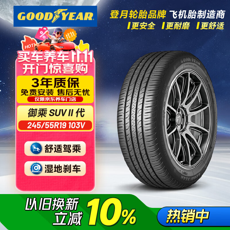 固特异（Goodyear）汽车轮胎 245/55R19 103V EGP 御乘SUV二代 汉兰达/冠道-广汽本田