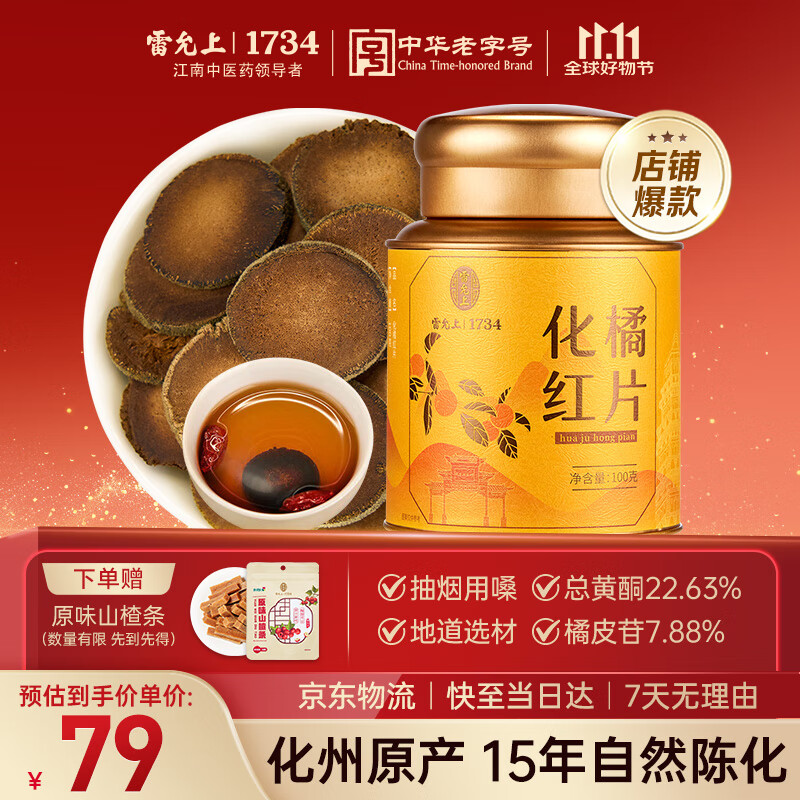 雷允上 化橘红片15年 100g 广东茂名化州化橘红 胎果桔红切片陈年化橘红
