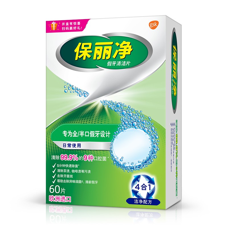 保丽净假牙清洁片60片  全半口泡腾清洗正畸保持矫正器 隐形牙套清洁剂属于什么档次？