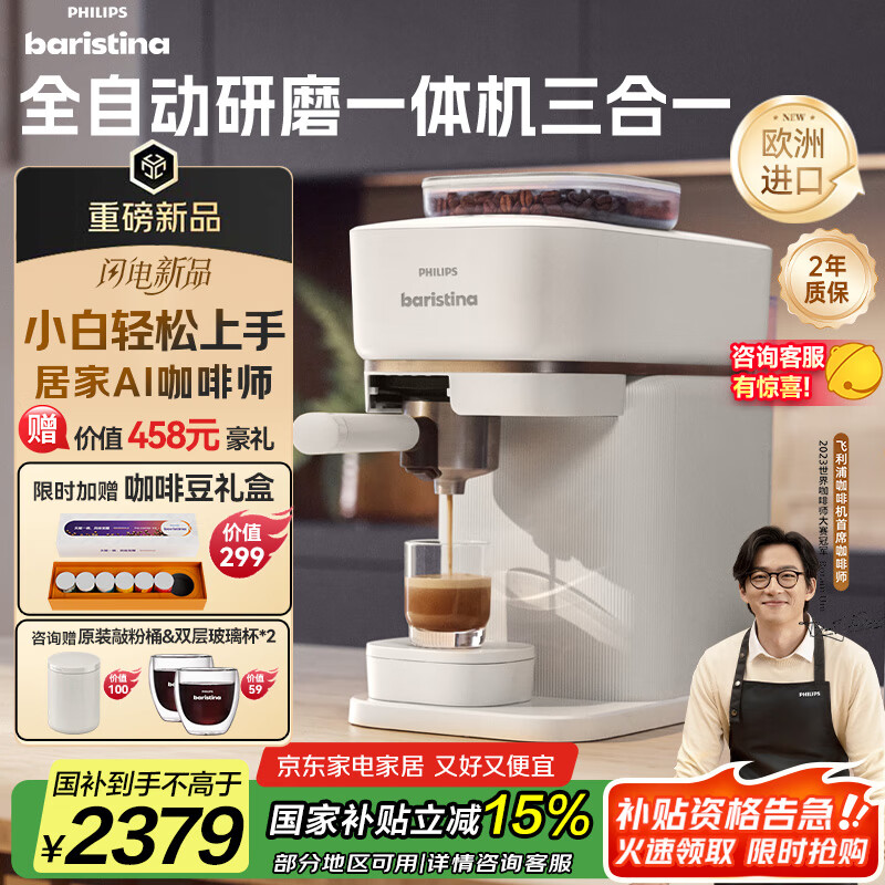 飞利浦（PHILIPS）【国家补贴】新品Baristina新型意式美式 全自动研磨一体机三合一 小型全自动咖啡机BAR系列 送礼