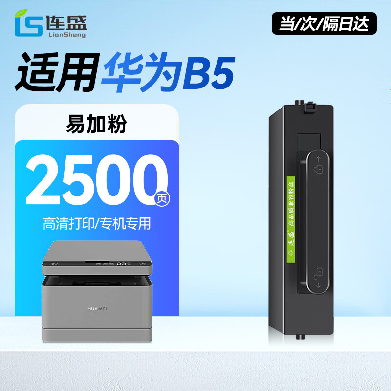 连盛B5易加粉粉盒 适用华为HUAWEI PixLab B5打印机硒鼓PixLab B5墨盒 B5激光打印机 墨粉盒