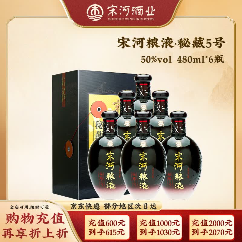 宋河粮液 秘藏5号 50度480ml浓香型白酒纯粮食酒口粮酒送礼酒升学宴请 50度 480mL 6瓶 整箱装