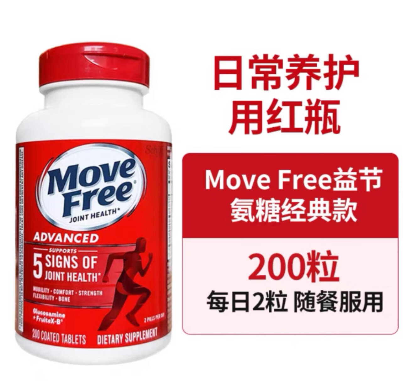 益节益节MoveFree氨糖软骨素加钙片绿瓶美国进口维骨力MSM氨基葡萄糖 红色