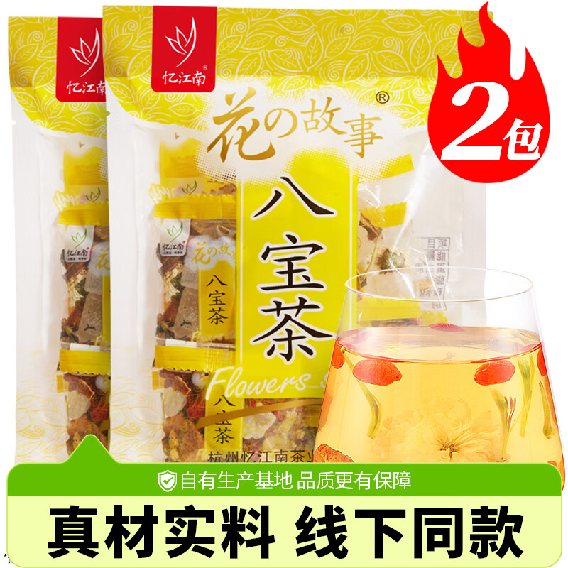 忆江南八宝茶2大包 经典养生茶金银花菊花枸杞山楂甘草泡润水喝的袋装