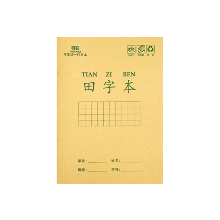真彩（TRUECOLOR）36K作业本全国统一标准练习本田字本全套语文写字本幼儿园练字一二年级抄书热门商品10本ZCW-1076