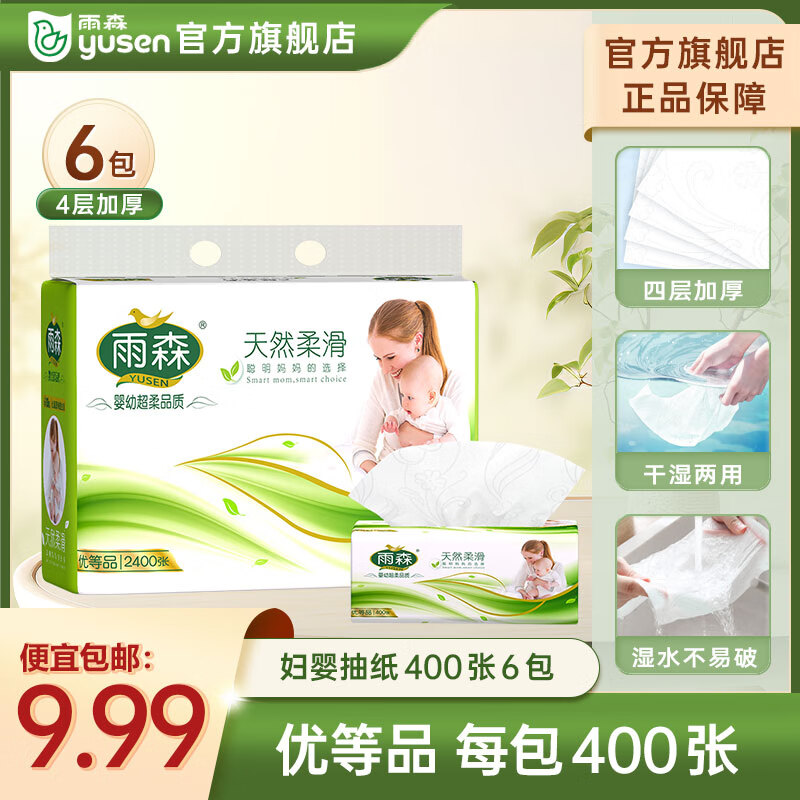 雨森（YUSEN）婦嬰抽紙400張寶寶可用100抽大包福利裝生活用紙廁紙衛(wèi)生紙 4層 400張*6包