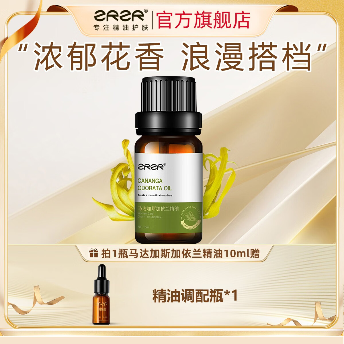 ZRZR马达加斯加依兰精油10ml面部单方精油脸部滋润护肤以油养肤精华油 10ml【 +调配瓶*1】