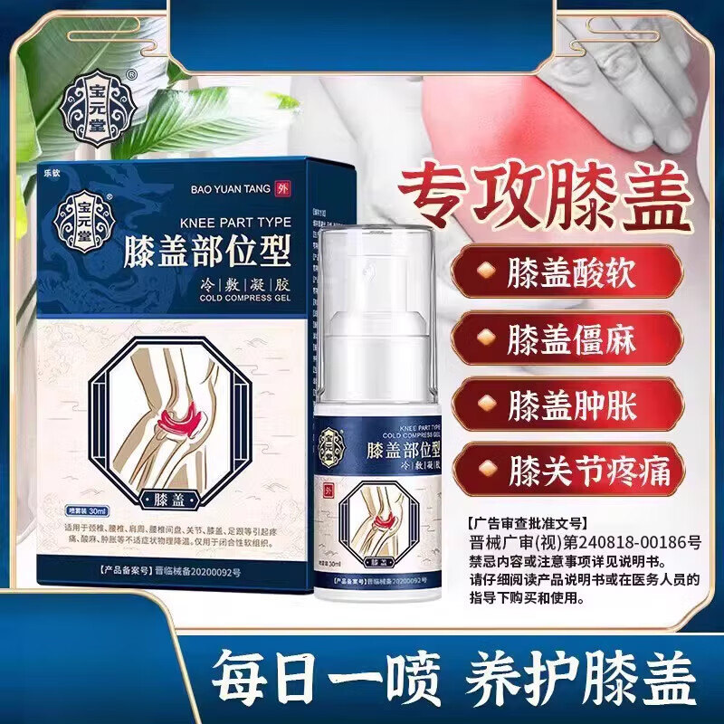 寶元堂膝蓋部位型噴霧劑冷敷凝膠膝蓋頸椎寶亓堂專用14x [1盒]膝蓋噴霧劑
