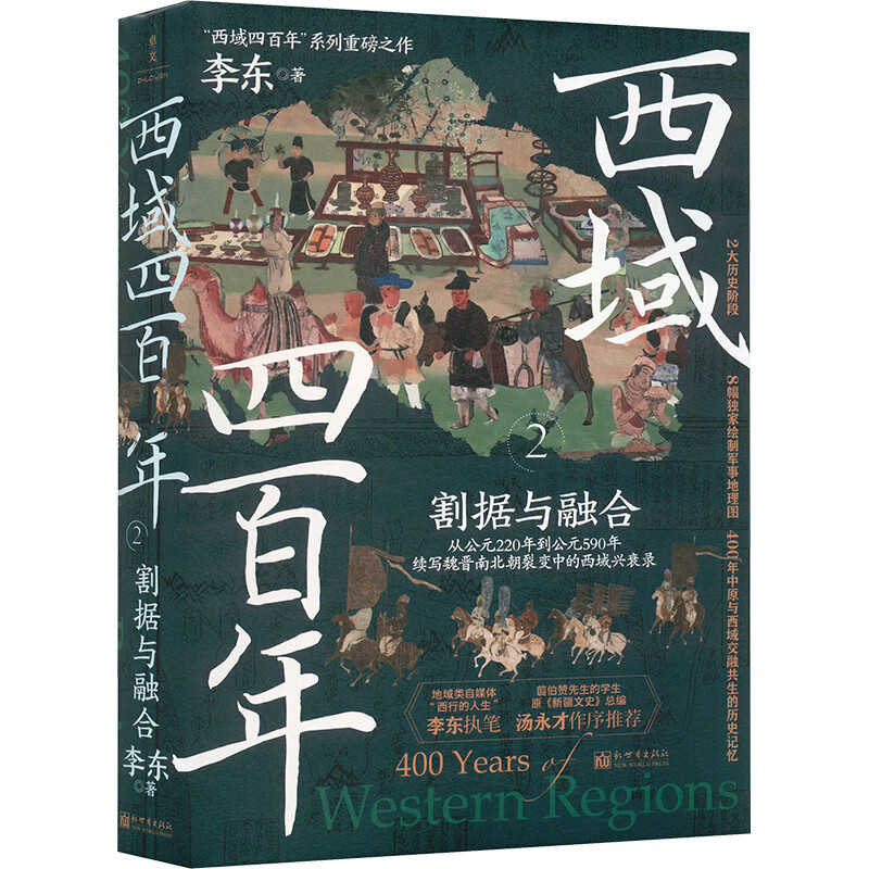 西域四百年2：割据与融合