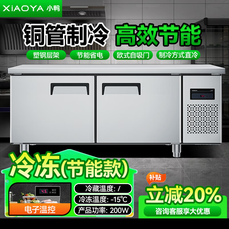 小鸭冷藏工作台商用厨房冰柜操作台平冷冰柜冰箱双温不锈钢冷藏保鲜冷柜直冷工作台 豪华款-全冷冻【数显温控/省电节能】 150x70x80cm
