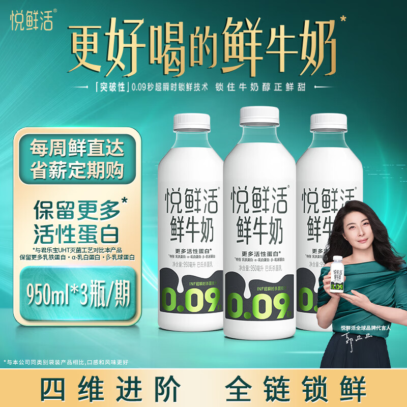悦鲜活定期购 原生高钙鲜奶950ml/瓶 低温鲜牛奶每期送3瓶 家庭装