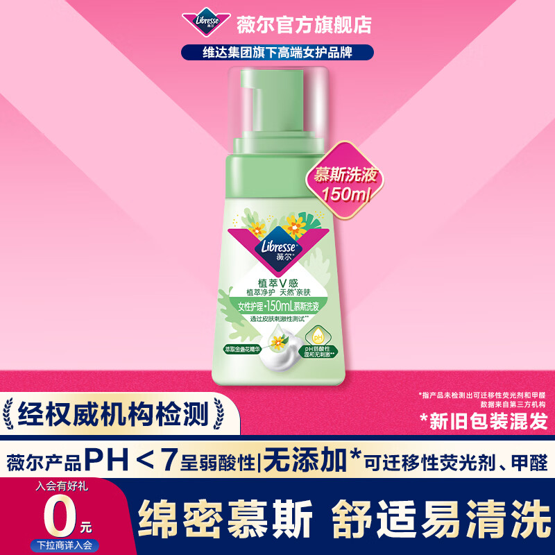 薇尔植萃金盏花私处护理液  氨基酸清洁慕斯洗液 弱酸温和亲肤 洗液150ml