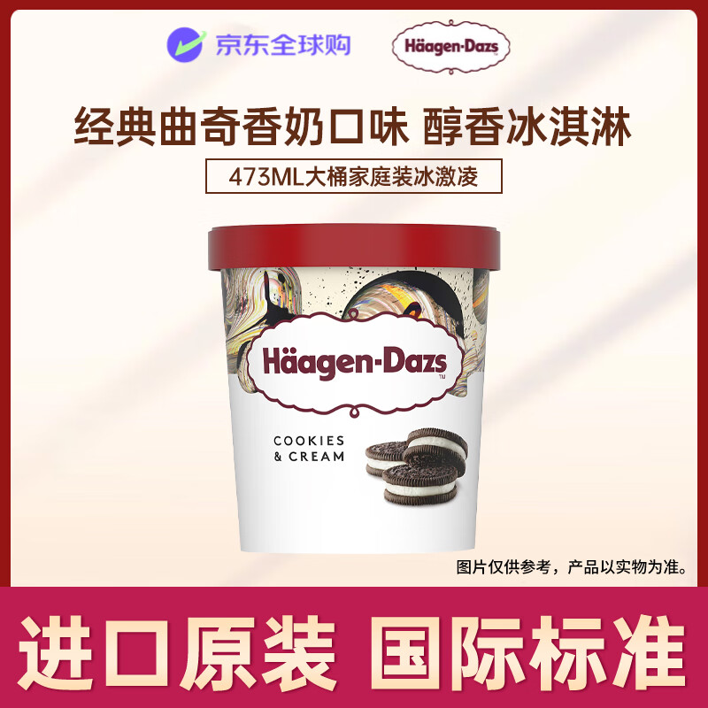 哈根达斯经典曲奇香奶口味冰淇淋 473ml 大桶家庭装 — 超值优惠仅售 116 元