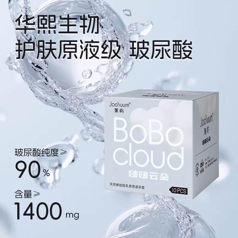 通用蕉屿001套裸感套啵啵云朵悠悠悦久玻尿酸超润防脱落男女安全 啵啵云朵001柔滑10只【一盒正装】