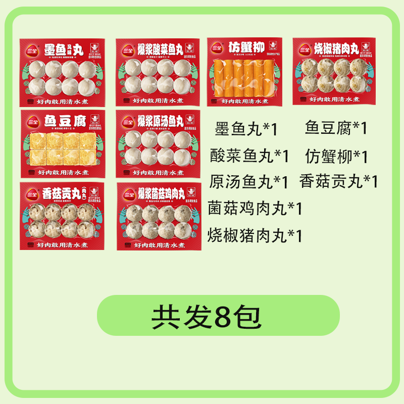 三全火鍋丸子 八包組合魚(yú)豆腐蟹柳撒尿牛肉丸魚(yú)丸貢丸墨魚(yú)丸豬肉 新老包裝隨機發(fā)貨 丸子8袋組合裝