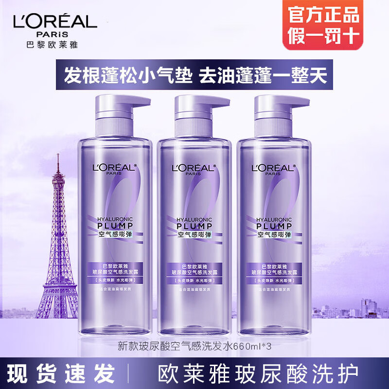 欧莱雅紫安瓶玻尿酸洗发水露洗护套装蓬松控油清爽保湿护发洗头膏润发乳 【囤货推荐】洗发露660ml*3
