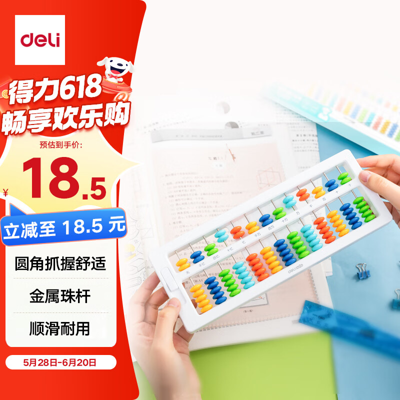 得力(deli)儿童算盘二年级下 7珠13档珠心算人教版同步 一键还原教学教具学生文具生日六一儿童节礼物