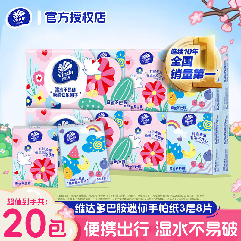 维达手帕纸3层8片10包*2条仅售5.89元