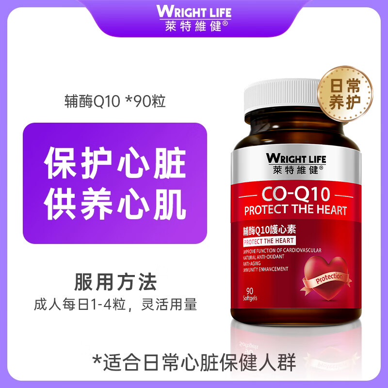 萊特維健（WRIGHT LIFE）辅酶q10保护心脏品原装进口辅酶q10官方旗舰店官方正品旗舰店官网 小瓶装90粒