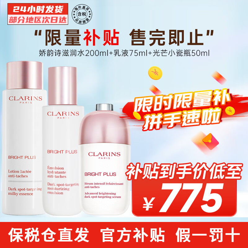 百亿补贴:娇韵诗(CLARINS)美白牛奶水乳组合 补水保湿滋润爽肤护肤品生日礼物送女友老婆 滋润水乳精华组合 775元