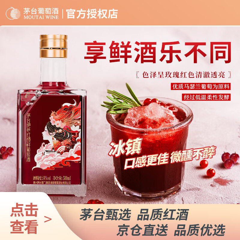 茅台（MOUTAI）干红葡萄酒绝色红颜鲜葡萄酒马瑟兰红酒夏季14度尝鲜单支装500ml