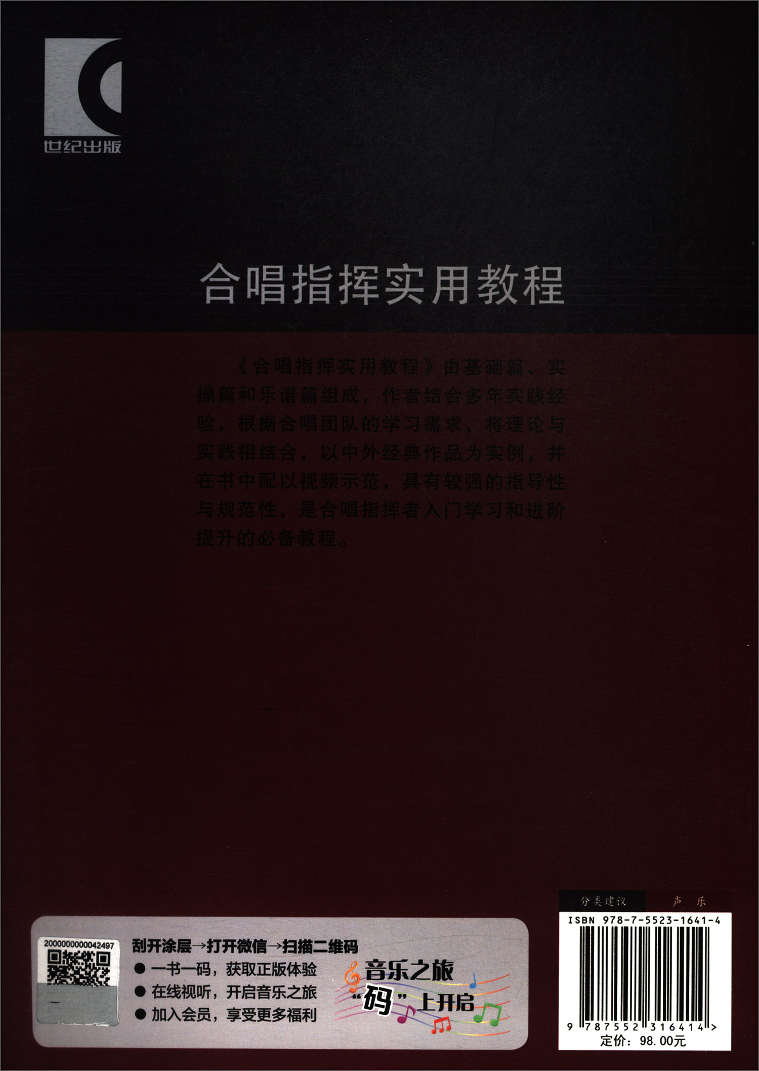 合唱指挥实用教程