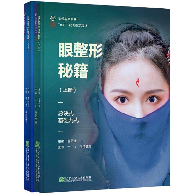2本眼整形秘籍上下册曹思佳眼整形手术操作技术微整形临床经验参考书籍
