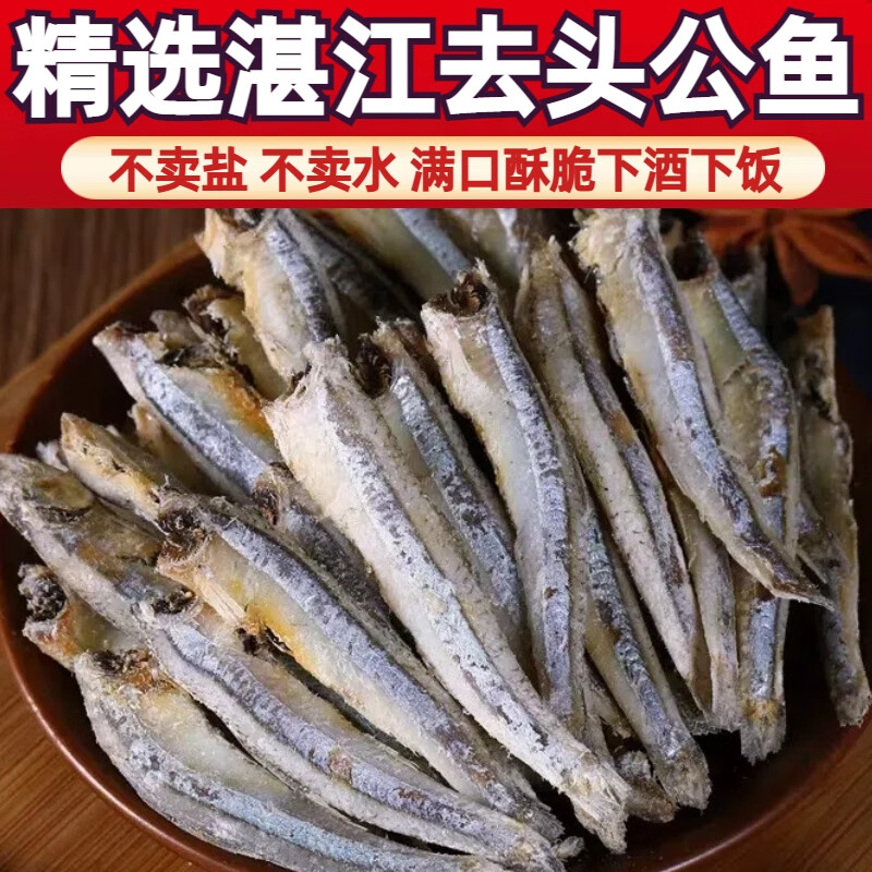 頂吉漁湛江海燕魚新鮮毛毛魚小魚仔公魚仔咸魚仔海鮮干貨去頭淡干金線魚 【去頭淡干】金線魚150g