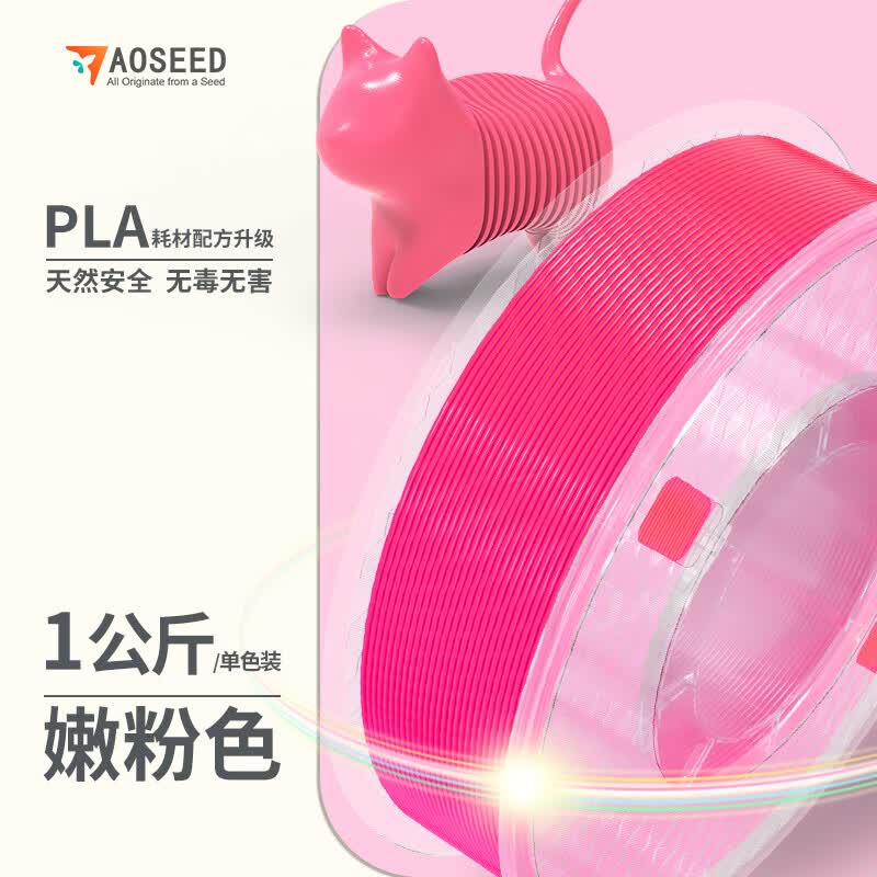 AOSEED 3D打印机耗材PLA材质材料1.75mm打印环保材料 不堵头高韧性无气泡不翘边多色可选 嫩粉色 1kg