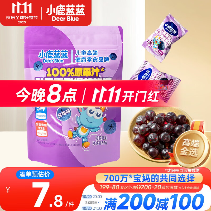 小鹿蓝蓝100%原果汁叶黄素酯爆浆软糖蓝莓味宝宝零食软糖添加叶黄素酯52g