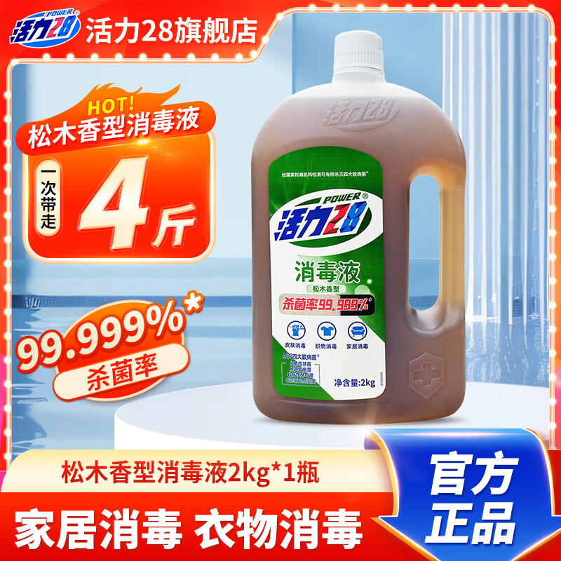 活力28消毒液（松木香型）衣物杀菌液家居杀菌香氛多效洗衣机家用商用 【一液多用】2kg*1瓶