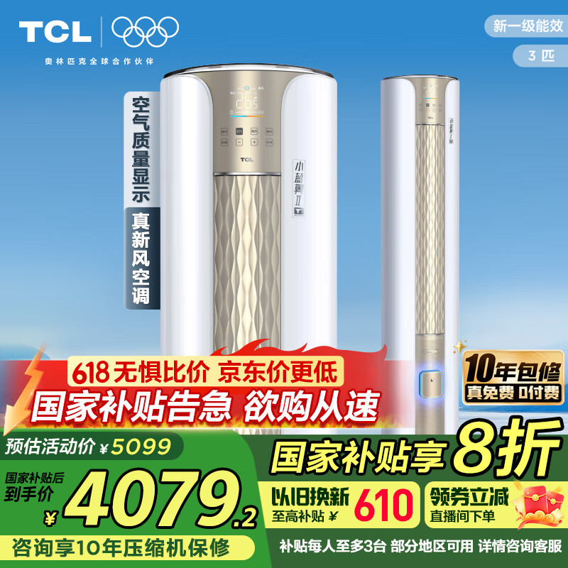 TCL新风空调大3匹新一级变频冷暖新风量70m³/h小蓝翼Ⅱ空调立式KFRd-72LW/D-SWA13Bp(B1)以旧换新补贴