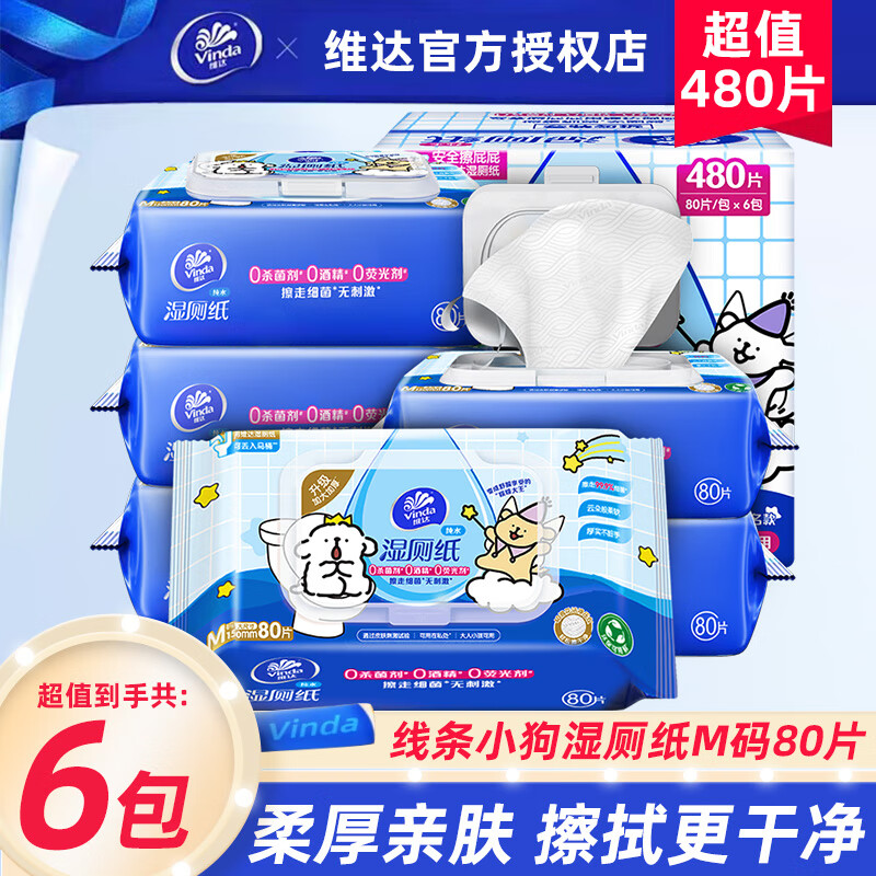 维达（Vinda）线条小狗湿厕纸家庭实惠装80片*6包整箱洁厕湿巾温和可冲经期 80片*6包