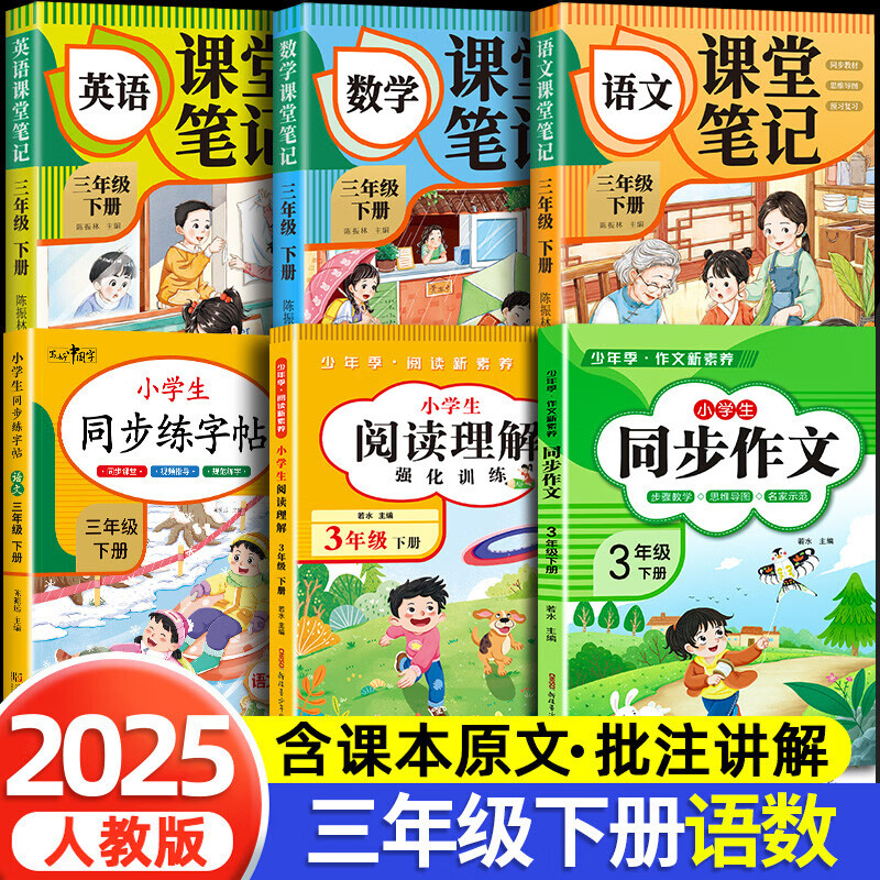 【官方正版】【2025新版】三年级上册课堂笔记人教版 语文数学英语预习同步课本辅导资料三上教材笔记解读全解小学生3年级上册状元学霸随堂笔记书籍 【三年级下 6册】语文+数学+英语+同步作文+阅读 小学