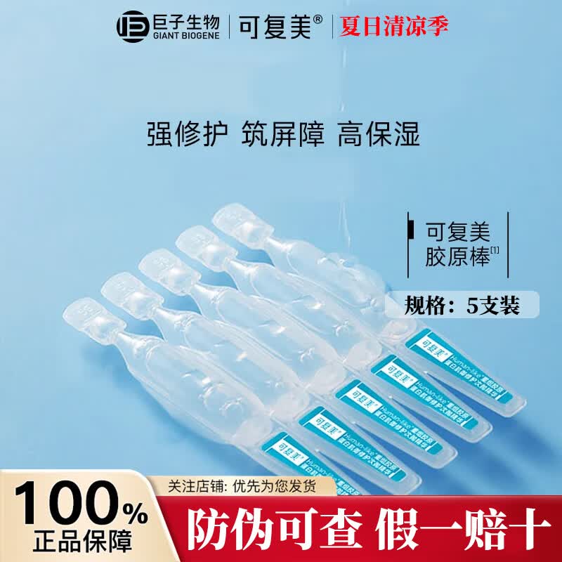 可复美胶原棒2.0重组胶原蛋白次抛肌御修护次抛精华液30支褪红修护舒缓 胶原棒【5支装】-溯源可查