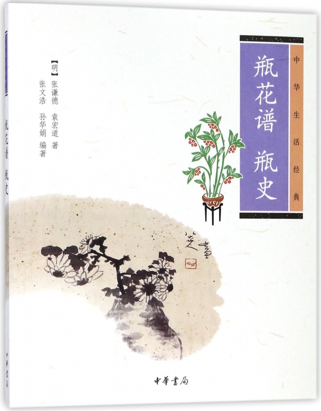 瓶花谱瓶史(中华生活经典)