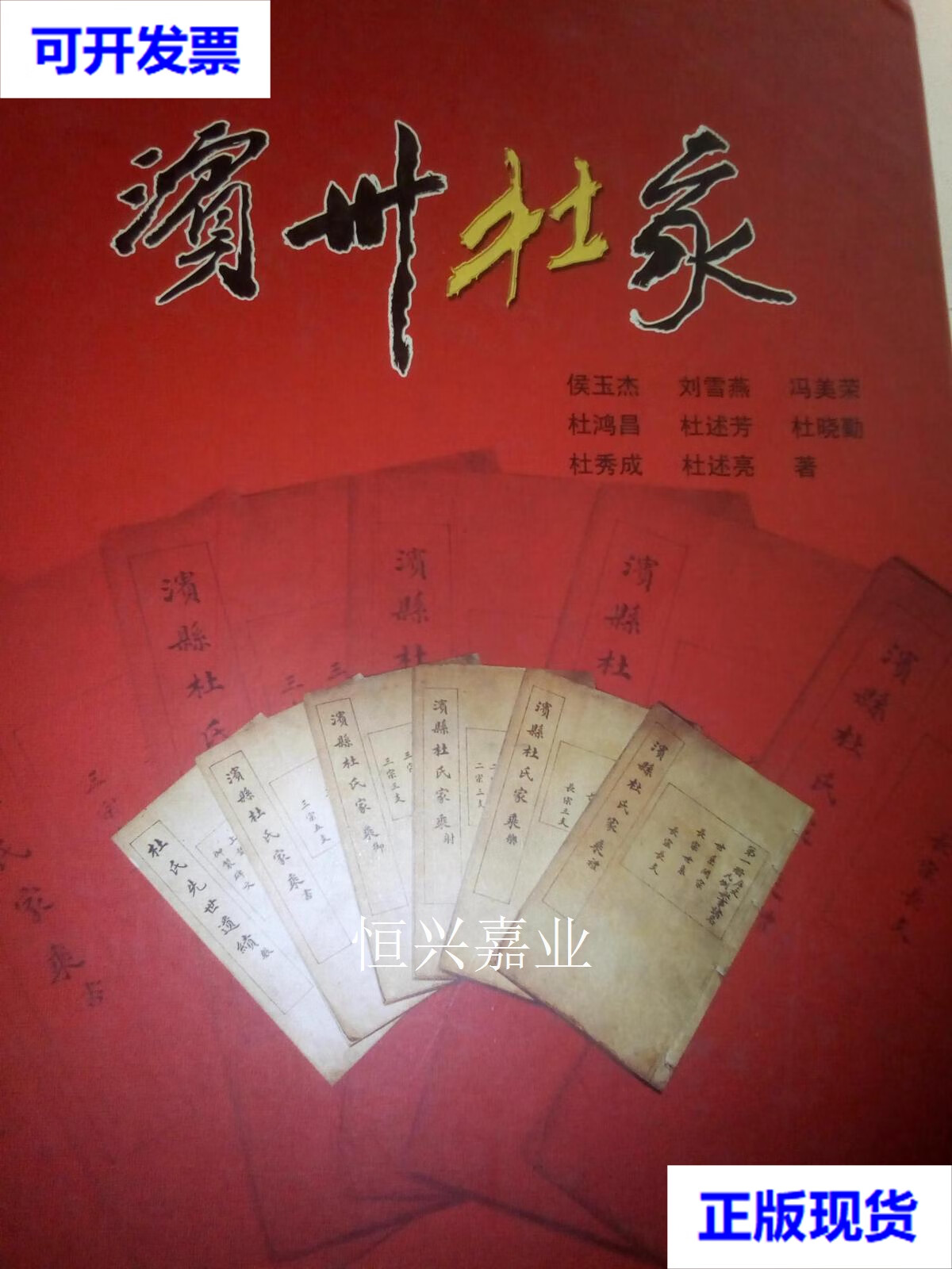 【二手9成新】滨州杜氏族谱 侯玉洁 其他